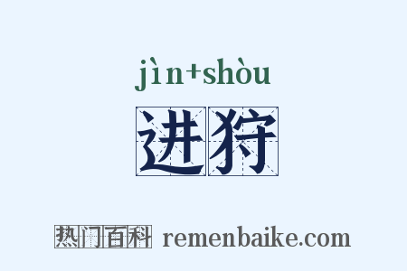 进狩是什么意思的图片
